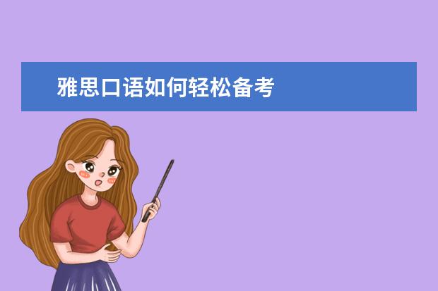 雅思口语如何轻松备考