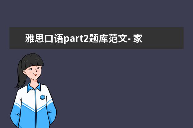 雅思口语part2题库范文- 家中照片