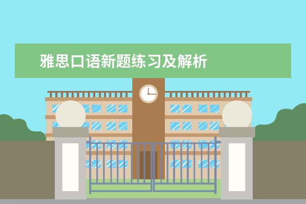 雅思口语新题练习及解析