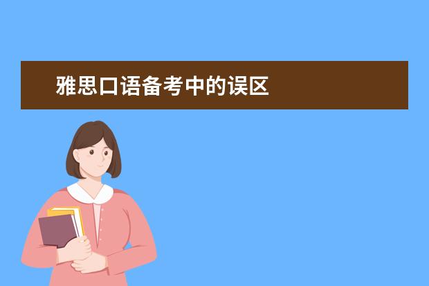 雅思口语备考中的误区