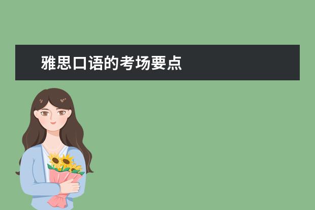 雅思口语的考场要点