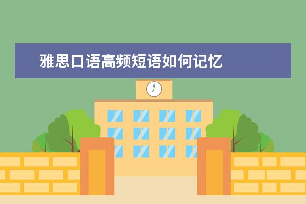 雅思口语高频短语如何记忆