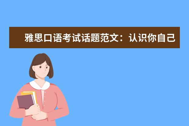雅思口语考试话题范文：认识你自己