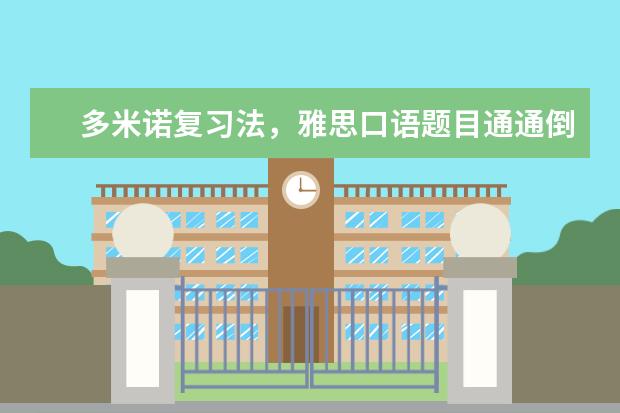 多米诺复习法,雅思口语题目通通倒下
