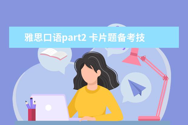 雅思口语part2 卡片题备考技巧