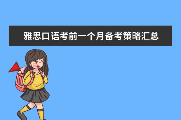 雅思口语考前一个月备考策略汇总