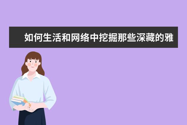 如何生活和网络中挖掘那些深藏的雅思口语材料