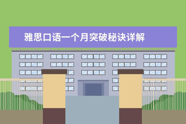 雅思口语一个月突破秘诀详解