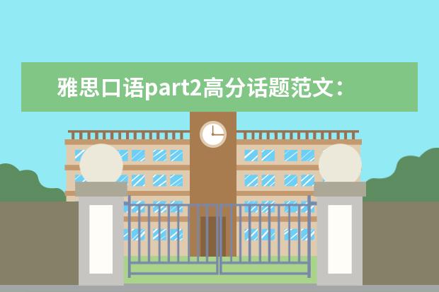 雅思口语part2高分话题范文:购买的海外商品
