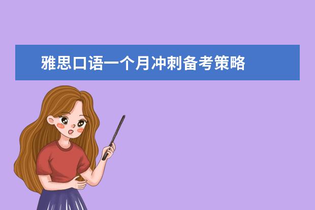 雅思口语一个月冲刺备考策略