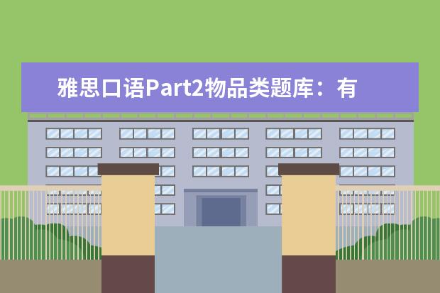 雅思口语Part2物品类题库:有用的APP