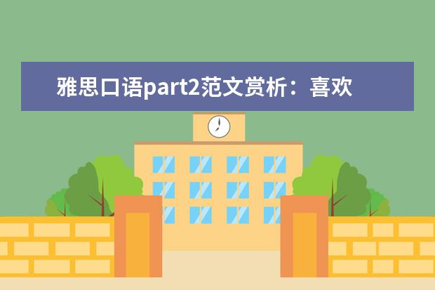 雅思口语part2范文赏析:喜欢去的商店