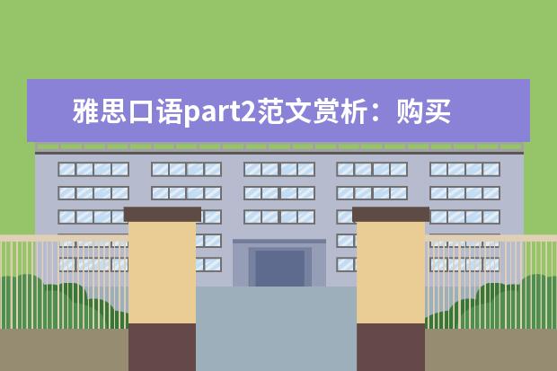 雅思口语part2范文赏析:购买的海外商品