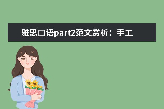 雅思口语part2范文赏析：手工艺品