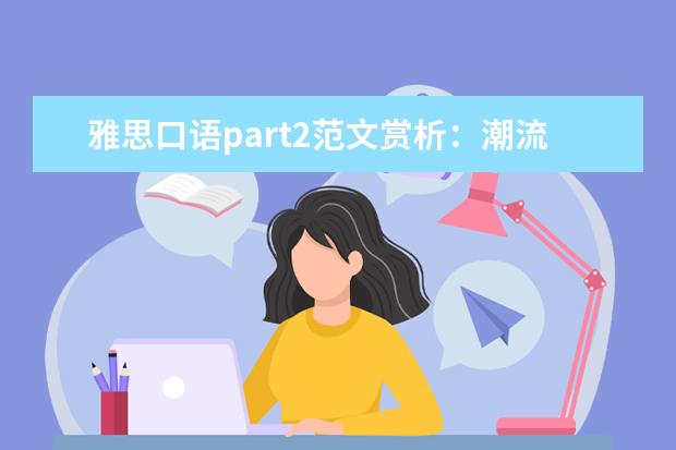 雅思口语part2范文赏析：潮流美食