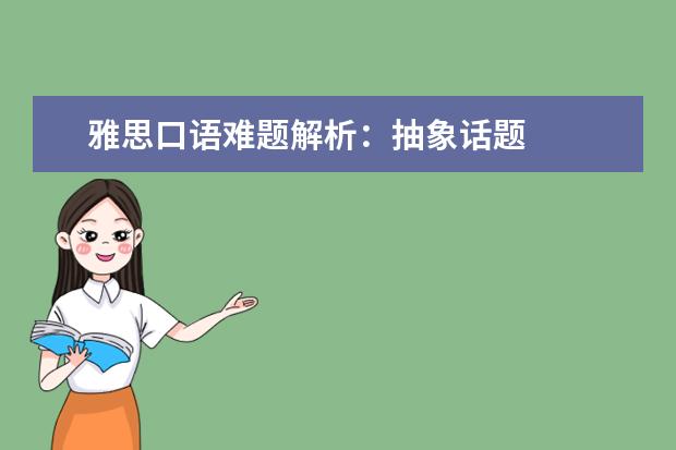 雅思口语难题解析:抽象话题