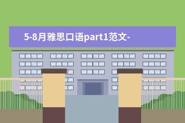 5-8月雅思口语part1范文-Public holiday