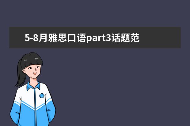 5-8月雅思口语part3话题范文-室内游戏
