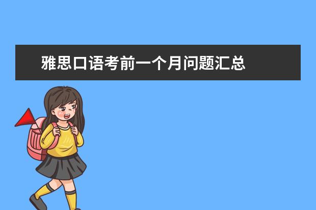 雅思口语考前一个月问题汇总