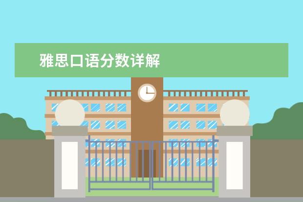 雅思口语分数详解
