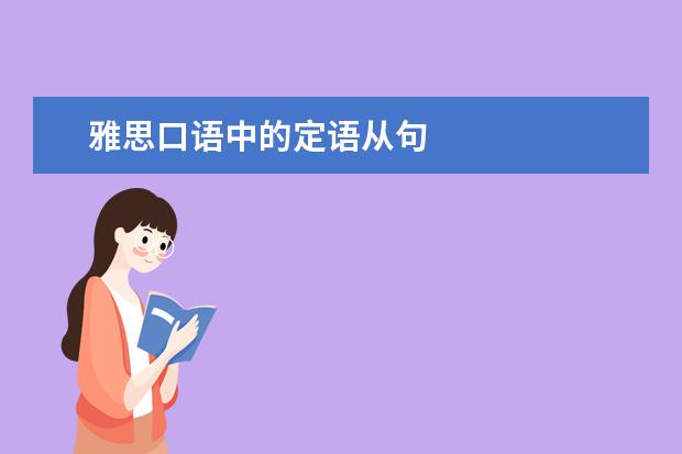 雅思口语中的定语从句