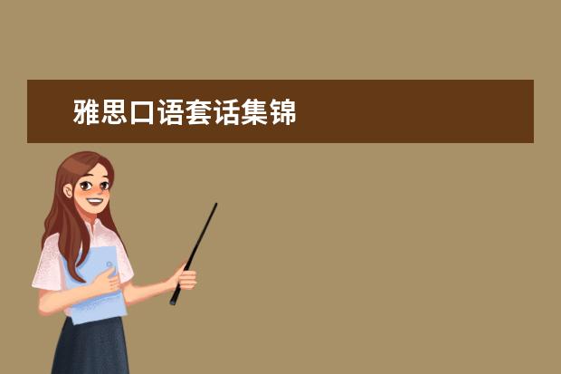 雅思口语套话集锦