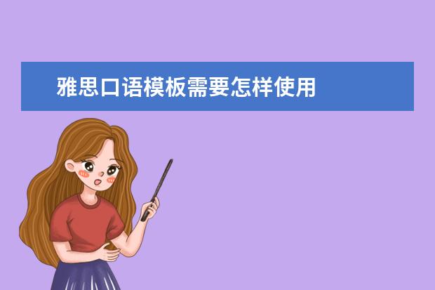 雅思口语模板需要怎样使用