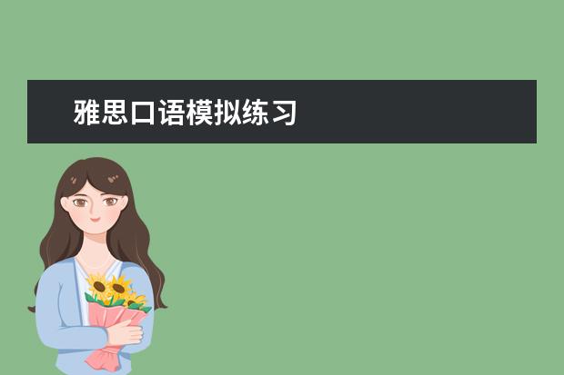 雅思口语模拟练习