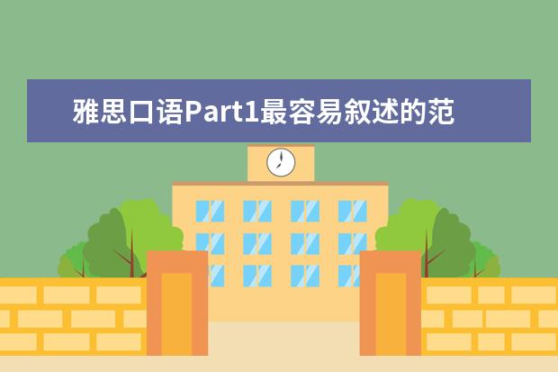雅思口语Part1最容易叙述的范例