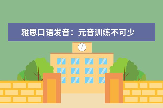雅思口语发音:元音训练不可少