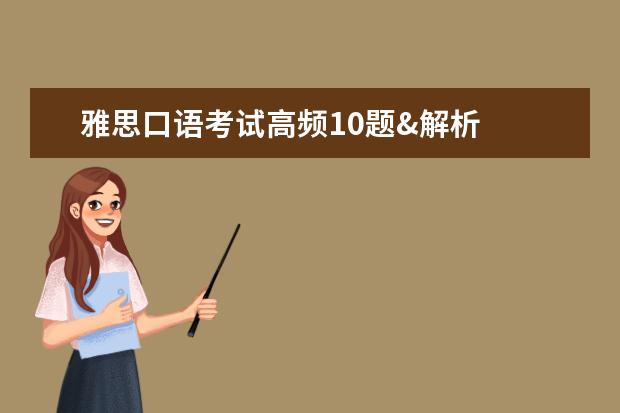 雅思口语考试高频10题&解析