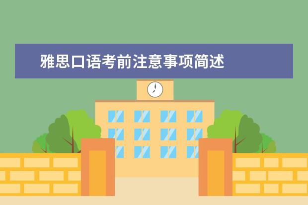 雅思口语考前注意事项简述