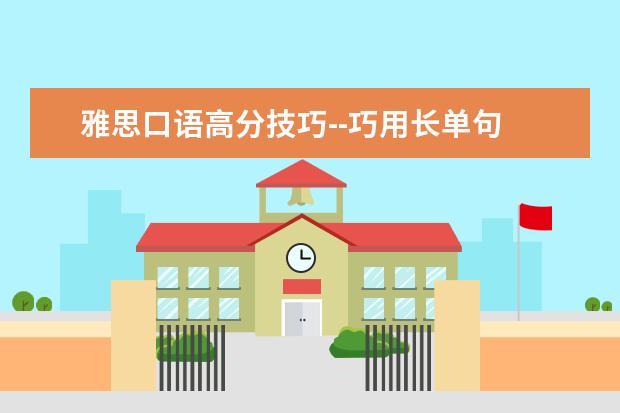 雅思口语高分技巧--巧用长单句
