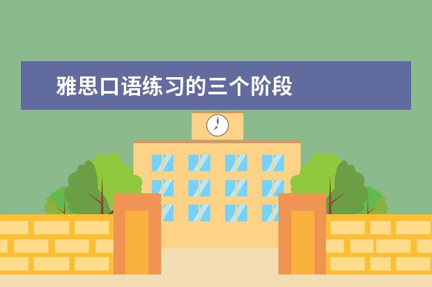 雅思口语练习的三个阶段