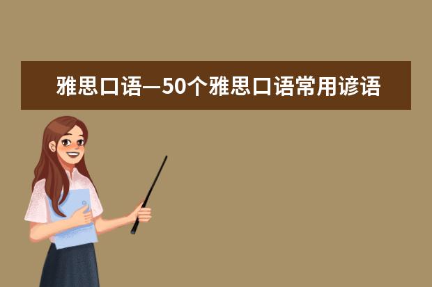 雅思口语—50个雅思口语常用谚语