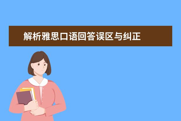 解析雅思口语回答误区与纠正