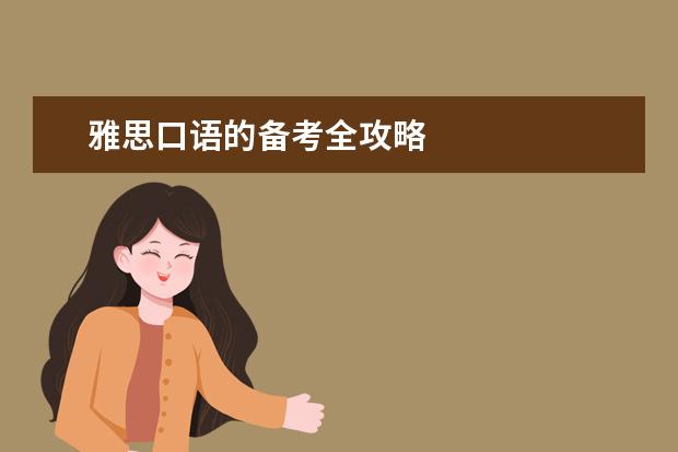 雅思口语的备考全攻略