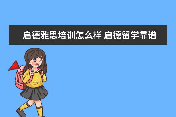 启德雅思培训怎么样 启德留学靠谱不?
