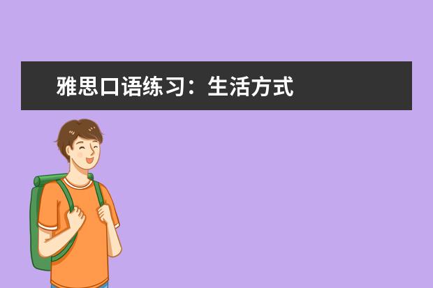 雅思口语练习：生活方式