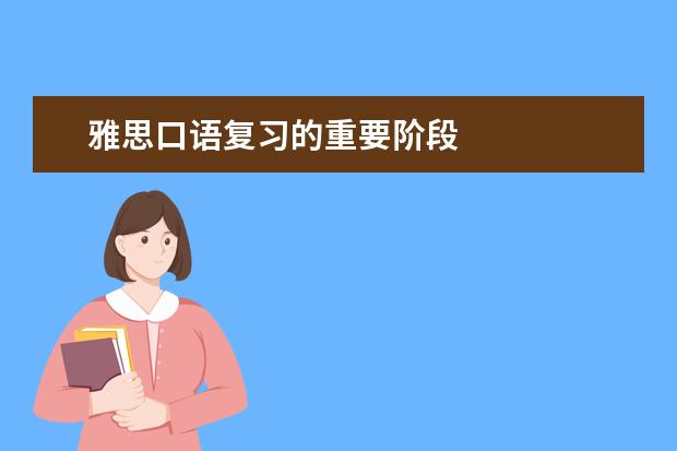 雅思口语复习的重要阶段