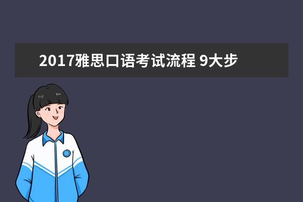 2021雅思口语考试流程 9大步骤要知道