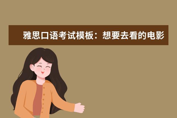 雅思口语考试模板:想要去看的电影