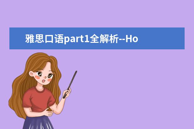 雅思口语part1全解析--Hometown