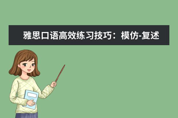 雅思口语高效练习技巧:模仿-复述-原创