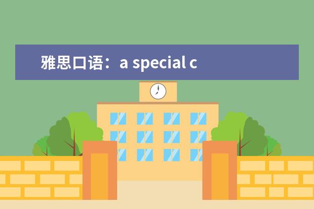 雅思口语：a special cake