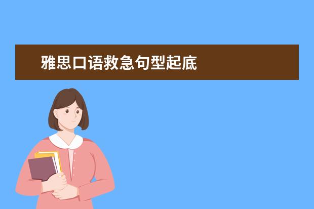 雅思口语救急句型起底