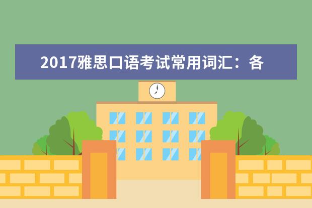 2021雅思口语考试常用词汇:各种水果