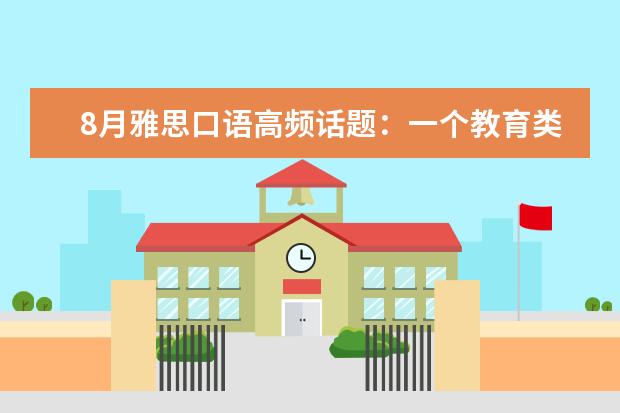 8月雅思口语高频话题:一个教育类的节目