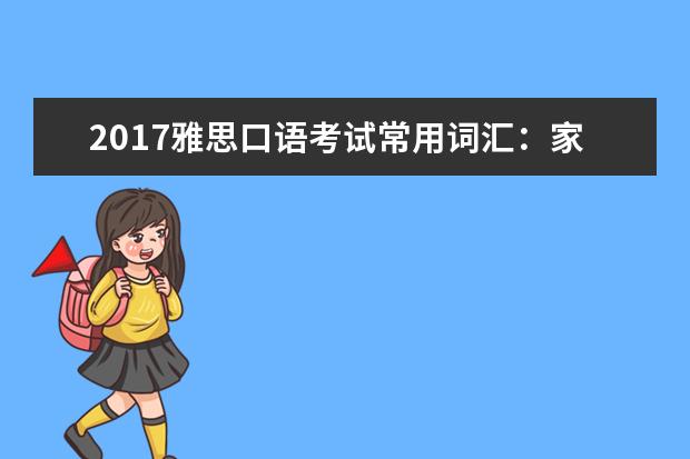 2021雅思口语考试常用词汇:家畜