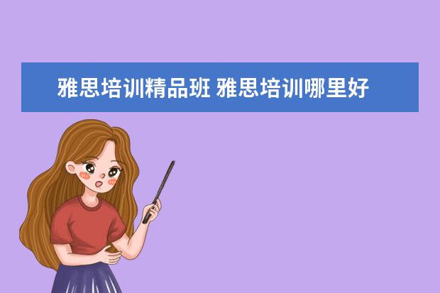 雅思培训精品班 雅思培训哪里好